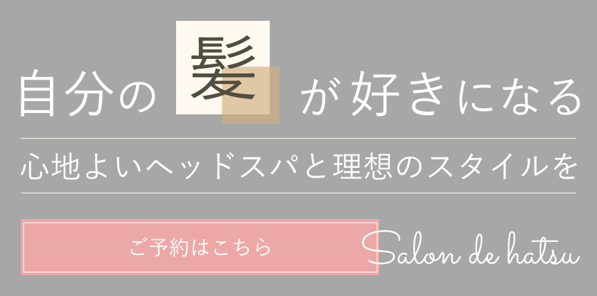 完全マンツーマンの美髪づくり